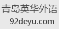 青岛英华外语
