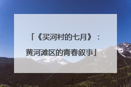 《买河村的七月》：黄河滩区的青春叙事