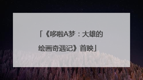《哆啦A梦：大雄的绘画奇遇记》首映