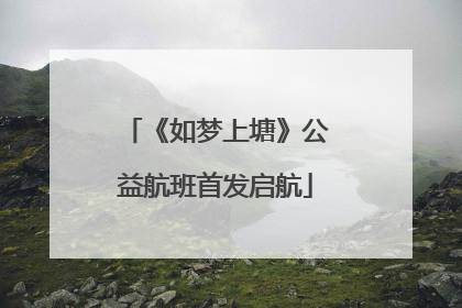 《如梦上塘》公益航班首发启航