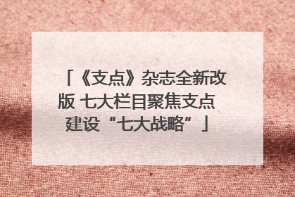 《支点》杂志全新改版 七大栏目聚焦支点建设“七大战略”