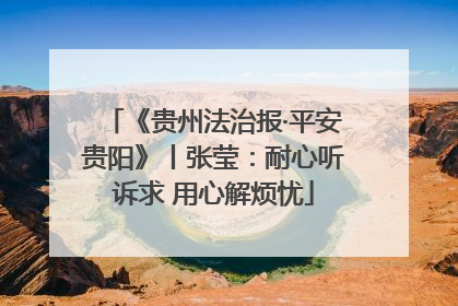 《贵州法治报·平安贵阳》丨张莹：耐心听诉求 用心解烦忧