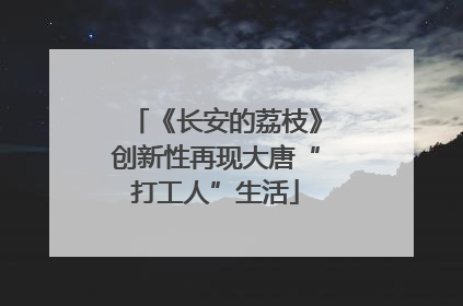 《长安的荔枝》创新性再现大唐“打工人”生活