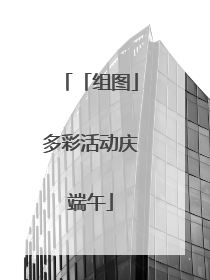 「组图」多彩活动庆端午