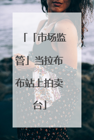 「市场监管」当拉布布站上拍卖台