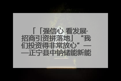 「强信心 看发展·招商引资拼落地」“我们投资得非常放心”——正宁县中钠储能新能源项目建设见闻
