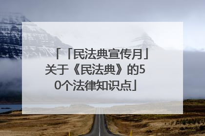 「民法典宣传月」关于《民法典》的50个法律知识点