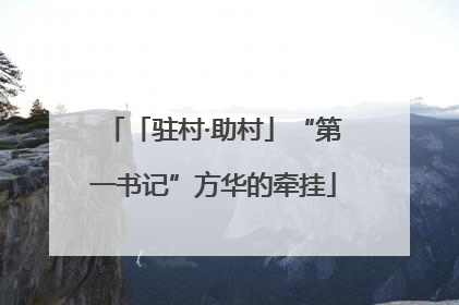 「驻村·助村」“第一书记”方华的牵挂