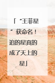 “王菲星”获命名！追的星真的成了天上的星