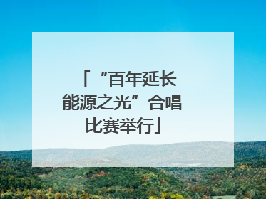 “百年延长 能源之光”合唱比赛举行