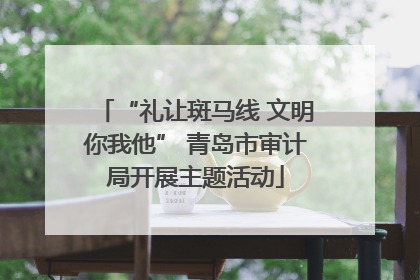“礼让斑马线 文明你我他” 青岛市审计局开展主题活动