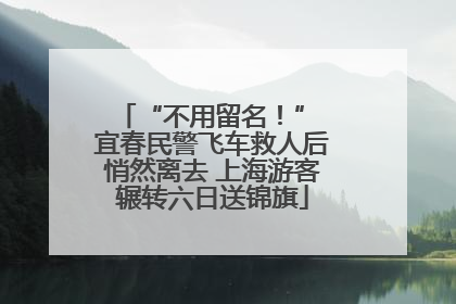 “不用留名！” 宜春民警飞车救人后悄然离去 上海游客辗转六日送锦旗
