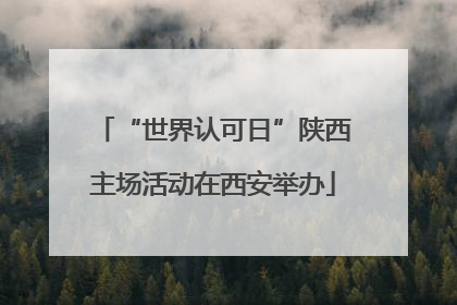 “世界认可日”陕西主场活动在西安举办
