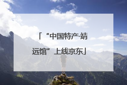 “中国特产·靖远馆”上线京东