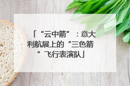 “云中箭”：意大利航展上的“三色箭”飞行表演队