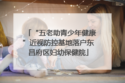 “五老助青少年健康”近视防控基地落户东昌府区妇幼保健院