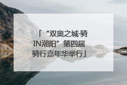 “双奥之城·骑IN潮阳”第四届骑行嘉年华举行