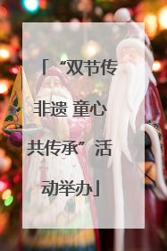 “双节传非遗 童心共传承”活动举办
