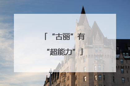 “古丽”有“超能力”