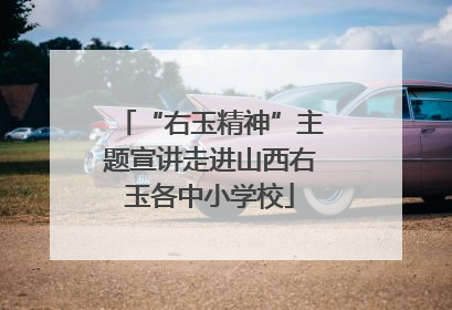 “右玉精神”主题宣讲走进山西右玉各中小学校