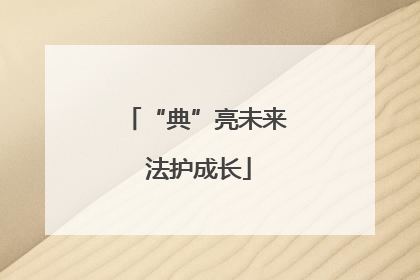 “典”亮未来 法护成长