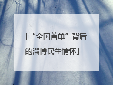 “全国首单”背后的淄博民生情怀