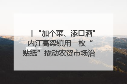 “加个菜、添口酒” 内江高梁镇用一枚“贴纸”撬动农贸市场治理｜万千气象看四川