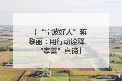 “宁波好人”蒋黎丽：用行动诠释“孝善”真谛