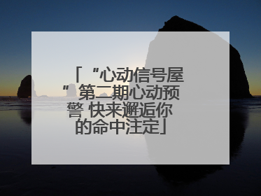 “心动信号屋”第二期心动预警 快来邂逅你的命中注定