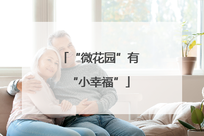 “微花园”有“小幸福”
