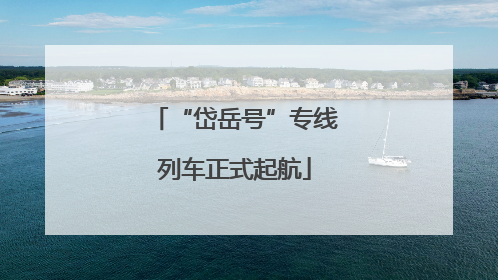 “岱岳号”专线列车正式起航