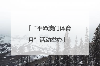 “平潭澳门体育月”活动举办