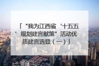 “我为江西省‘十五五’规划建言献策”活动优质建言选登（一）