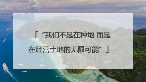 “我们不是在种地 而是在经营土地的无限可能”