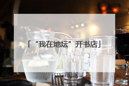 “我在地坛”开书店