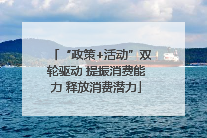 “政策+活动”双轮驱动 提振消费能力 释放消费潜力