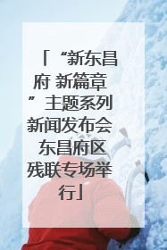 “新东昌府 新篇章”主题系列新闻发布会 东昌府区残联专场举行