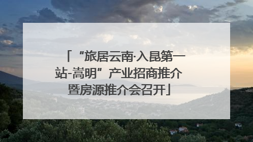 “旅居云南·入昆第一站-嵩明”产业招商推介暨房源推介会召开