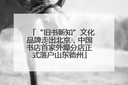“旧书新知”文化品牌走出北京，中国书店首家外埠分店正式落户山东德州