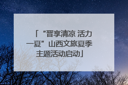 “晋享清凉 活力一夏”山西文旅夏季主题活动启动