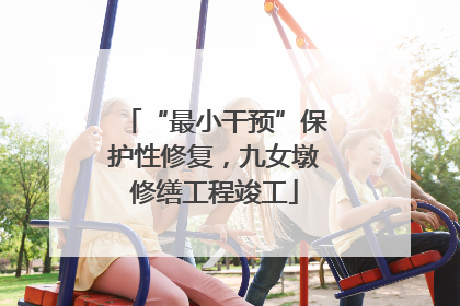 “最小干预”保护性修复，九女墩修缮工程竣工