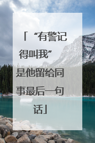 “有警记得叫我” 是他留给同事最后一句话