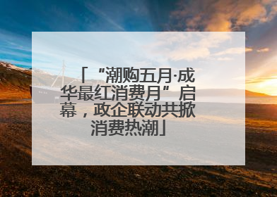 “潮购五月·成华最红消费月”启幕，政企联动共掀消费热潮