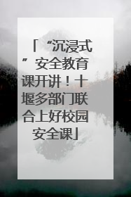 “沉浸式”安全教育课开讲！十堰多部门联合上好校园安全课