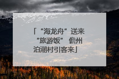 “海龙舟”送来“旅游饭” 儋州泊潮村引客来