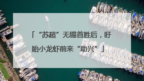 “苏超”无锡首胜后，盱眙小龙虾前来“助兴”