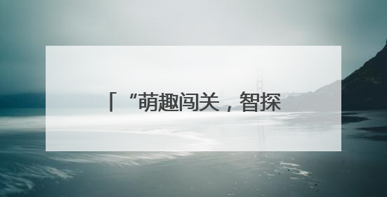 “萌趣闯关，智探动物家园”奇遇记 青岛淮阳路小学一二年级项目化乐考