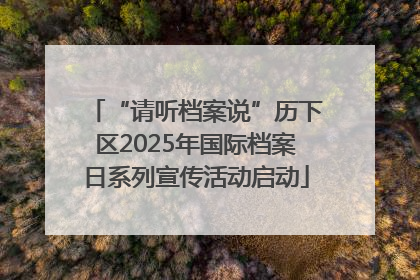 “请听档案说”历下区2025年国际档案日系列宣传活动启动