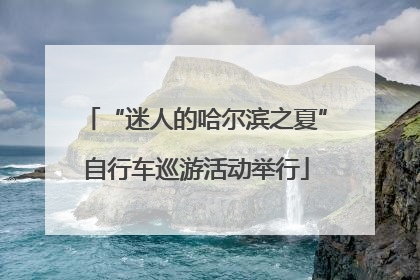 “迷人的哈尔滨之夏”自行车巡游活动举行