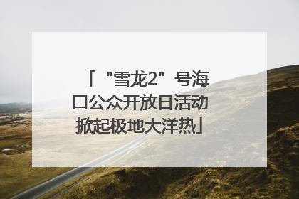 “雪龙2”号海口公众开放日活动掀起极地大洋热